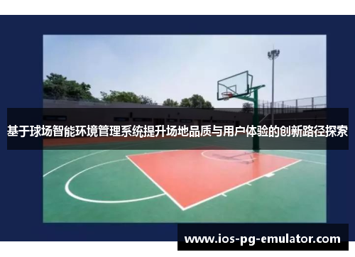 基于球场智能环境管理系统提升场地品质与用户体验的创新路径探索 基于球场智能环境管理系统提升场地品质与用户体验的创新路径探索