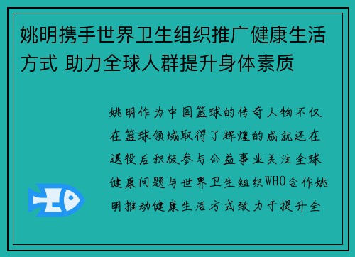 姚明携手世界卫生组织推广健康生活方式 助力全球人群提升身体素质 姚明携手世界卫生组织推广健康生活方式 助力全球人群提升身体素质