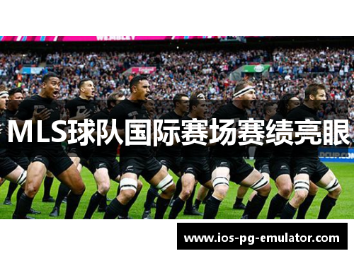 MLS球队国际赛场赛绩亮眼 MLS球队国际赛场赛绩亮眼