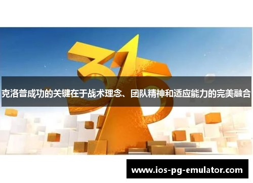 克洛普成功的关键在于战术理念、团队精神和适应能力的完美融合 克洛普成功的关键在于战术理念、团队精神和适应能力的完美融合