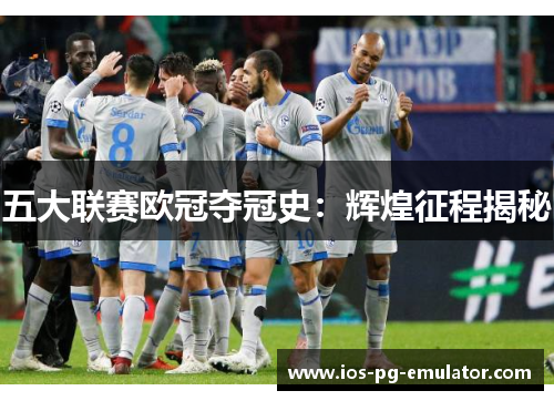 五大联赛欧冠夺冠史:辉煌征程揭秘 五大联赛欧冠夺冠史:辉煌征程揭秘