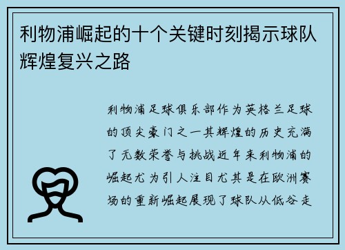 利物浦崛起的十个关键时刻揭示球队辉煌复兴之路 利物浦崛起的十个关键时刻揭示球队辉煌复兴之路