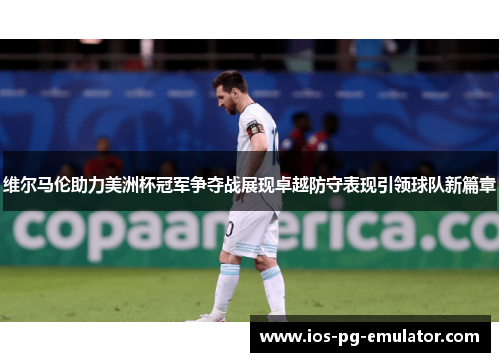 维尔马伦助力美洲杯冠军争夺战展现卓越防守表现引领球队新篇章 维尔马伦助力美洲杯冠军争夺战展现卓越防守表现引领球队新篇章
