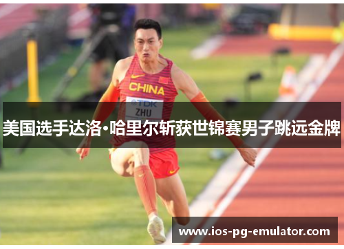 美国选手达洛·哈里尔斩获世锦赛男子跳远金牌 美国选手达洛·哈里尔斩获世锦赛男子跳远金牌