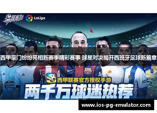 西甲豪门纷纷亮相新赛季精彩赛事 球星对决揭开西班牙足球新篇章 西甲豪门纷纷亮相新赛季精彩赛事 球星对决揭开西班牙足球新篇章