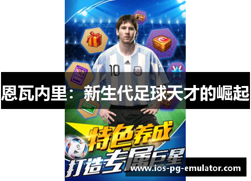 恩瓦内里:新生代足球天才的崛起 恩瓦内里:新生代足球天才的崛起