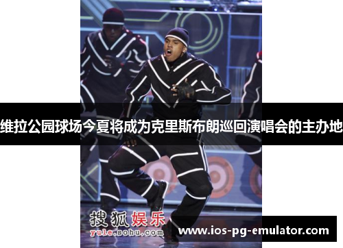 维拉公园球场今夏将成为克里斯布朗巡回演唱会的主办地 维拉公园球场今夏将成为克里斯布朗巡回演唱会的主办地