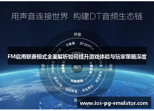 FM启用联赛模式全面解析如何提升游戏体验与玩家策略深度 FM启用联赛模式全面解析如何提升游戏体验与玩家策略深度
