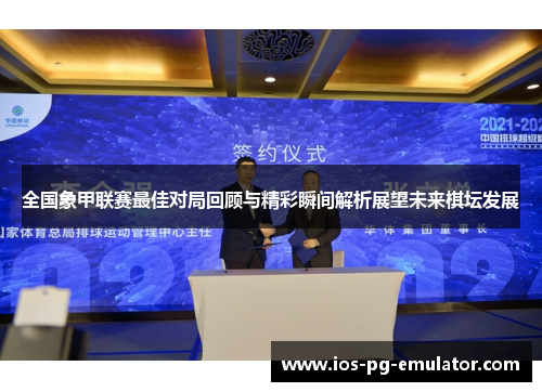 全国象甲联赛最佳对局回顾与精彩瞬间解析展望未来棋坛发展 全国象甲联赛最佳对局回顾与精彩瞬间解析展望未来棋坛发展