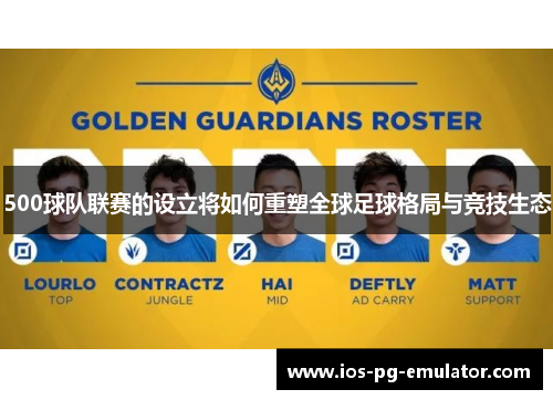 500球队联赛的设立将如何重塑全球足球格局与竞技生态 500球队联赛的设立将如何重塑全球足球格局与竞技生态