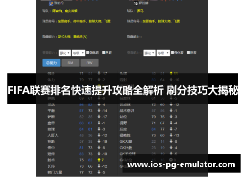 FIFA联赛排名快速提升攻略全解析 刷分技巧大揭秘 FIFA联赛排名快速提升攻略全解析 刷分技巧大揭秘