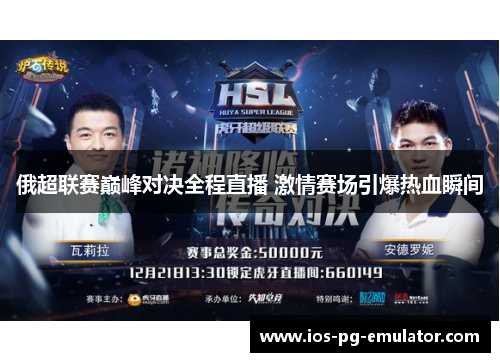 俄超联赛巅峰对决全程直播 激情赛场引爆热血瞬间 俄超联赛巅峰对决全程直播 激情赛场引爆热血瞬间