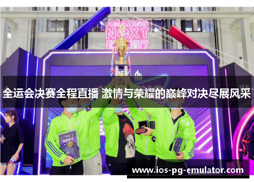 全运会决赛全程直播 激情与荣耀的巅峰对决尽展风采 全运会决赛全程直播 激情与荣耀的巅峰对决尽展风采