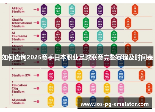 如何查询2025赛季日本职业足球联赛完整赛程及时间表 如何查询2025赛季日本职业足球联赛完整赛程及时间表