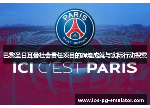巴黎圣日耳曼社会责任项目的辉煌成就与实际行动探索 巴黎圣日耳曼社会责任项目的辉煌成就与实际行动探索