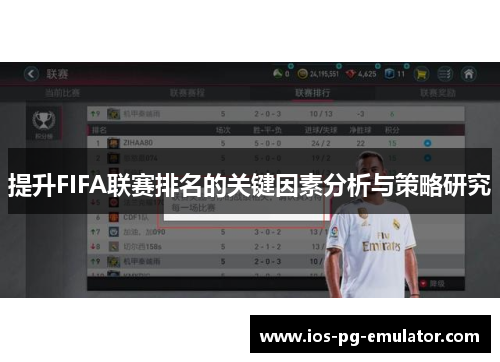 提升FIFA联赛排名的关键因素分析与策略研究 提升FIFA联赛排名的关键因素分析与策略研究