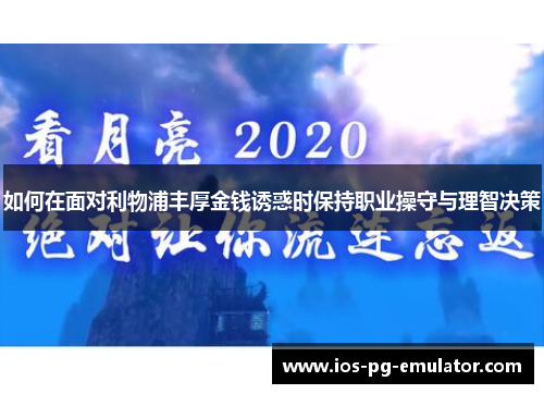 如何在面对利物浦丰厚金钱诱惑时保持职业操守与理智决策 如何在面对利物浦丰厚金钱诱惑时保持职业操守与理智决策