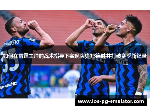 如何在雷霆主帅的战术指导下实现队史13连胜并打破赛季新纪录 如何在雷霆主帅的战术指导下实现队史13连胜并打破赛季新纪录