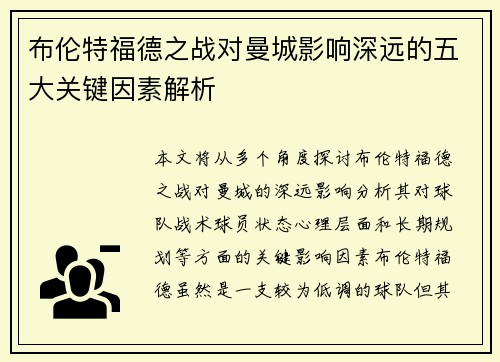 布伦特福德之战对曼城影响深远的五大关键因素解析 布伦特福德之战对曼城影响深远的五大关键因素解析