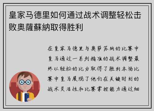 皇家马德里如何通过战术调整轻松击败奧薩蘇納取得胜利 皇家马德里如何通过战术调整轻松击败奧薩蘇納取得胜利