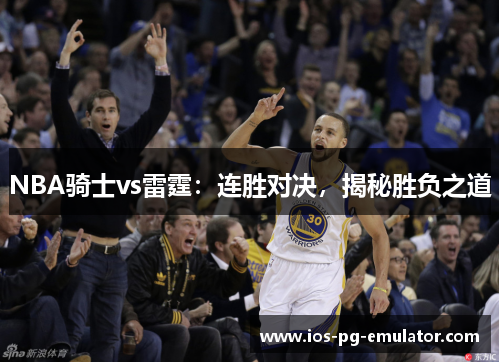 NBA骑士vs雷霆:连胜对决,揭秘胜负之道 NBA骑士vs雷霆:连胜对决,揭秘胜负之道
