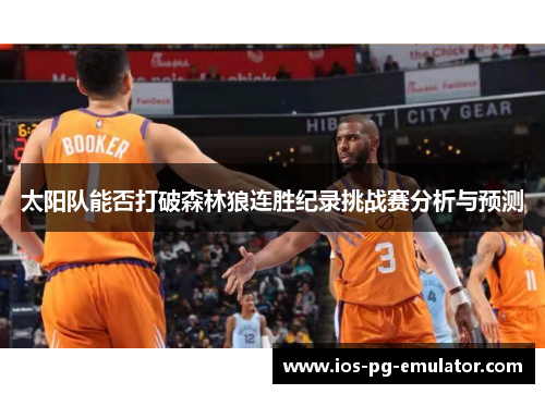 太阳队能否打破森林狼连胜纪录挑战赛分析与预测 太阳队能否打破森林狼连胜纪录挑战赛分析与预测