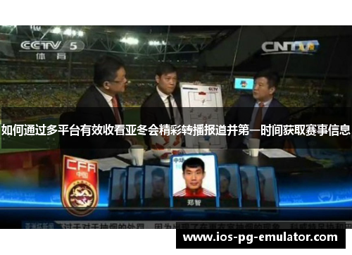 如何通过多平台有效收看亚冬会精彩转播报道并第一时间获取赛事信息 如何通过多平台有效收看亚冬会精彩转播报道并第一时间获取赛事信息