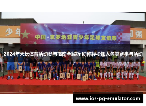 2024年天坛体育活动参与指南全解析 助你轻松加入各类赛事与活动 2024年天坛体育活动参与指南全解析 助你轻松加入各类赛事与活动