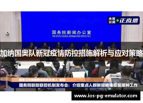 加纳国奥队新冠疫情防控措施解析与应对策略