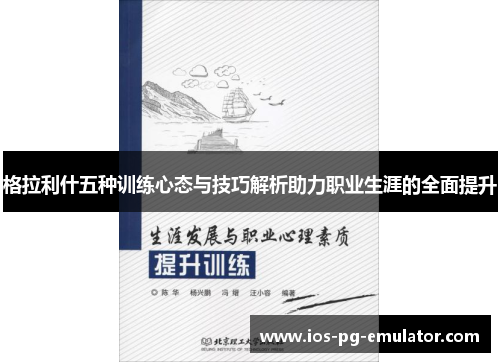 格拉利什五种训练心态与技巧解析助力职业生涯的全面提升 格拉利什五种训练心态与技巧解析助力职业生涯的全面提升