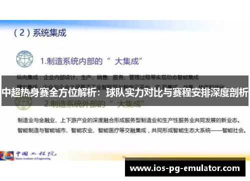 中超热身赛全方位解析:球队实力对比与赛程安排深度剖析 中超热身赛全方位解析:球队实力对比与赛程安排深度剖析