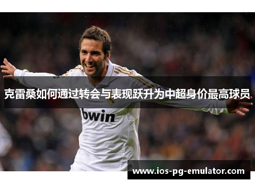 克雷桑如何通过转会与表现跃升为中超身价最高球员 克雷桑如何通过转会与表现跃升为中超身价最高球员