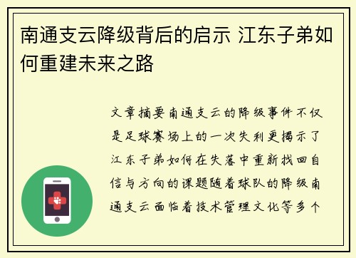 南通支云降级背后的启示 江东子弟如何重建未来之路 南通支云降级背后的启示 江东子弟如何重建未来之路