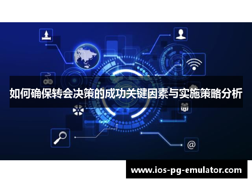 如何确保转会决策的成功关键因素与实施策略分析 如何确保转会决策的成功关键因素与实施策略分析