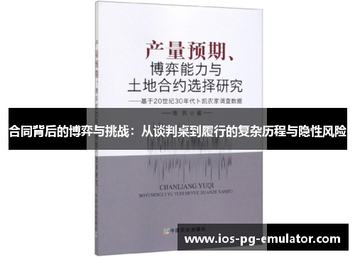 合同背后的博弈与挑战:从谈判桌到履行的复杂历程与隐性风险 合同背后的博弈与挑战:从谈判桌到履行的复杂历程与隐性风险