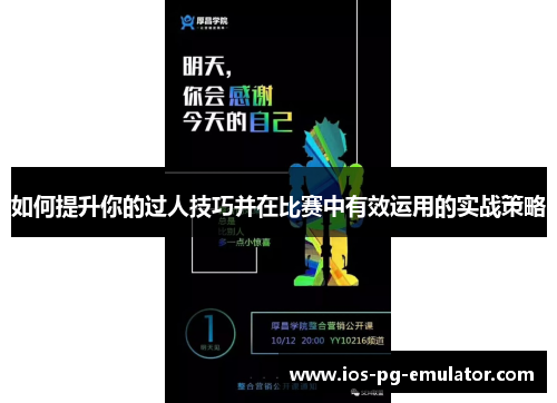 如何提升你的过人技巧并在比赛中有效运用的实战策略 如何提升你的过人技巧并在比赛中有效运用的实战策略