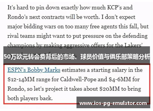 50万欧元转会费背后的市场、球员价值与俱乐部策略分析 50万欧元转会费背后的市场、球员价值与俱乐部策略分析