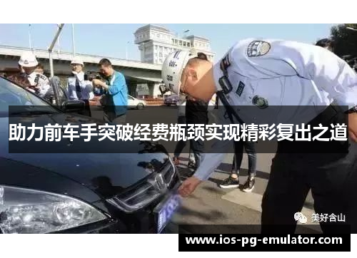 助力前车手突破经费瓶颈实现精彩复出之道