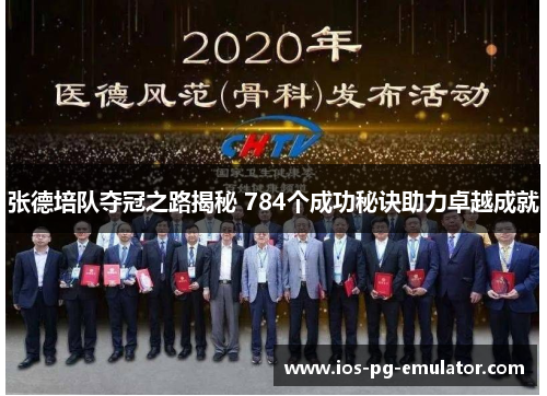 张德培队夺冠之路揭秘 784个成功秘诀助力卓越成就 张德培队夺冠之路揭秘 784个成功秘诀助力卓越成就