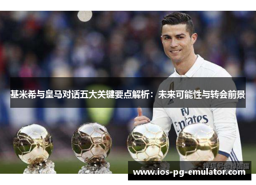 基米希与皇马对话五大关键要点解析:未来可能性与转会前景 基米希与皇马对话五大关键要点解析:未来可能性与转会前景