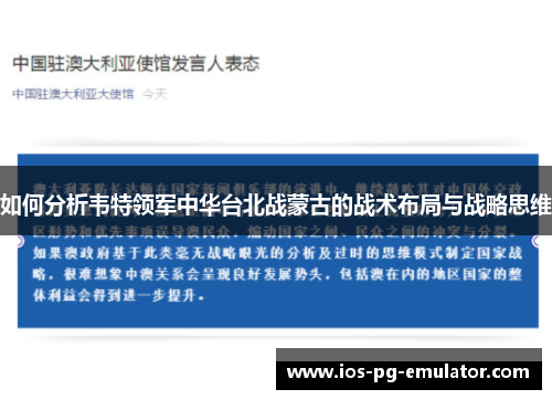 如何分析韦特领军中华台北战蒙古的战术布局与战略思维 如何分析韦特领军中华台北战蒙古的战术布局与战略思维