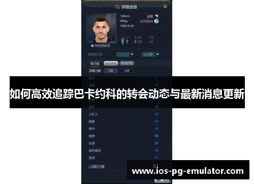 如何高效追踪巴卡约科的转会动态与最新消息更新 如何高效追踪巴卡约科的转会动态与最新消息更新