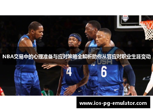 NBA交易中的心理准备与应对策略全解析助你从容应对职业生涯变动 NBA交易中的心理准备与应对策略全解析助你从容应对职业生涯变动