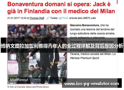 博纳文图拉加盟利雅得青年人的全过程详解及背后原因分析 博纳文图拉加盟利雅得青年人的全过程详解及背后原因分析