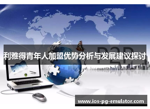 利雅得青年人加盟优势分析与发展建议探讨 利雅得青年人加盟优势分析与发展建议探讨