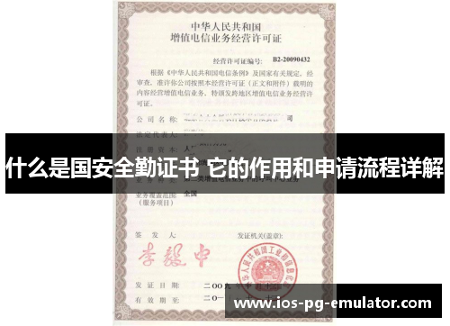 什么是国安全勤证书 它的作用和申请流程详解 什么是国安全勤证书 它的作用和申请流程详解
