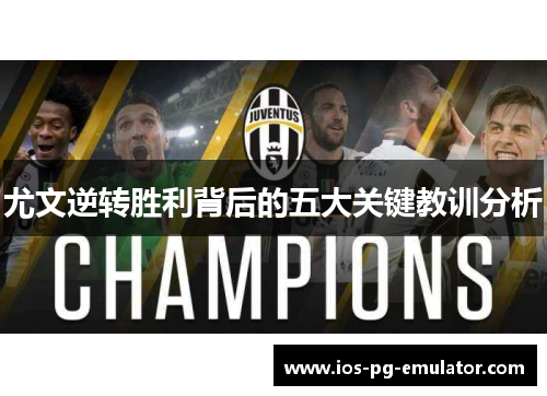 尤文逆转胜利背后的五大关键教训分析 尤文逆转胜利背后的五大关键教训分析