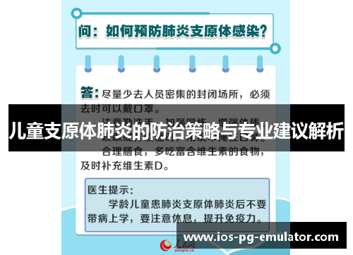 儿童支原体肺炎的防治策略与专业建议解析 儿童支原体肺炎的防治策略与专业建议解析