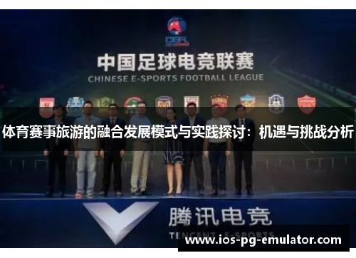 体育赛事旅游的融合发展模式与实践探讨:机遇与挑战分析 体育赛事旅游的融合发展模式与实践探讨:机遇与挑战分析