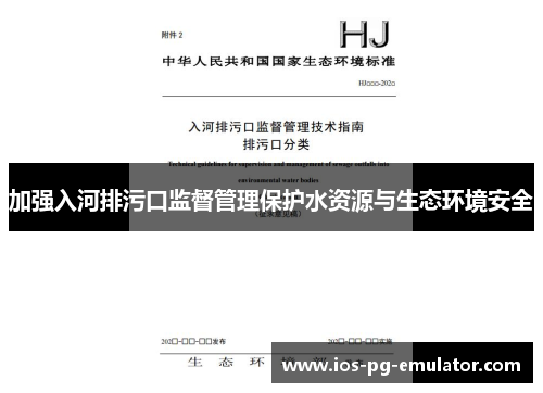 加强入河排污口监督管理保护水资源与生态环境安全 加强入河排污口监督管理保护水资源与生态环境安全